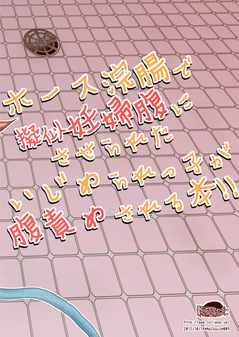 ホース浣腸で擬似妊婦腹にさせられたいじめられっ子が腹責めされる本！！ サンプル 9