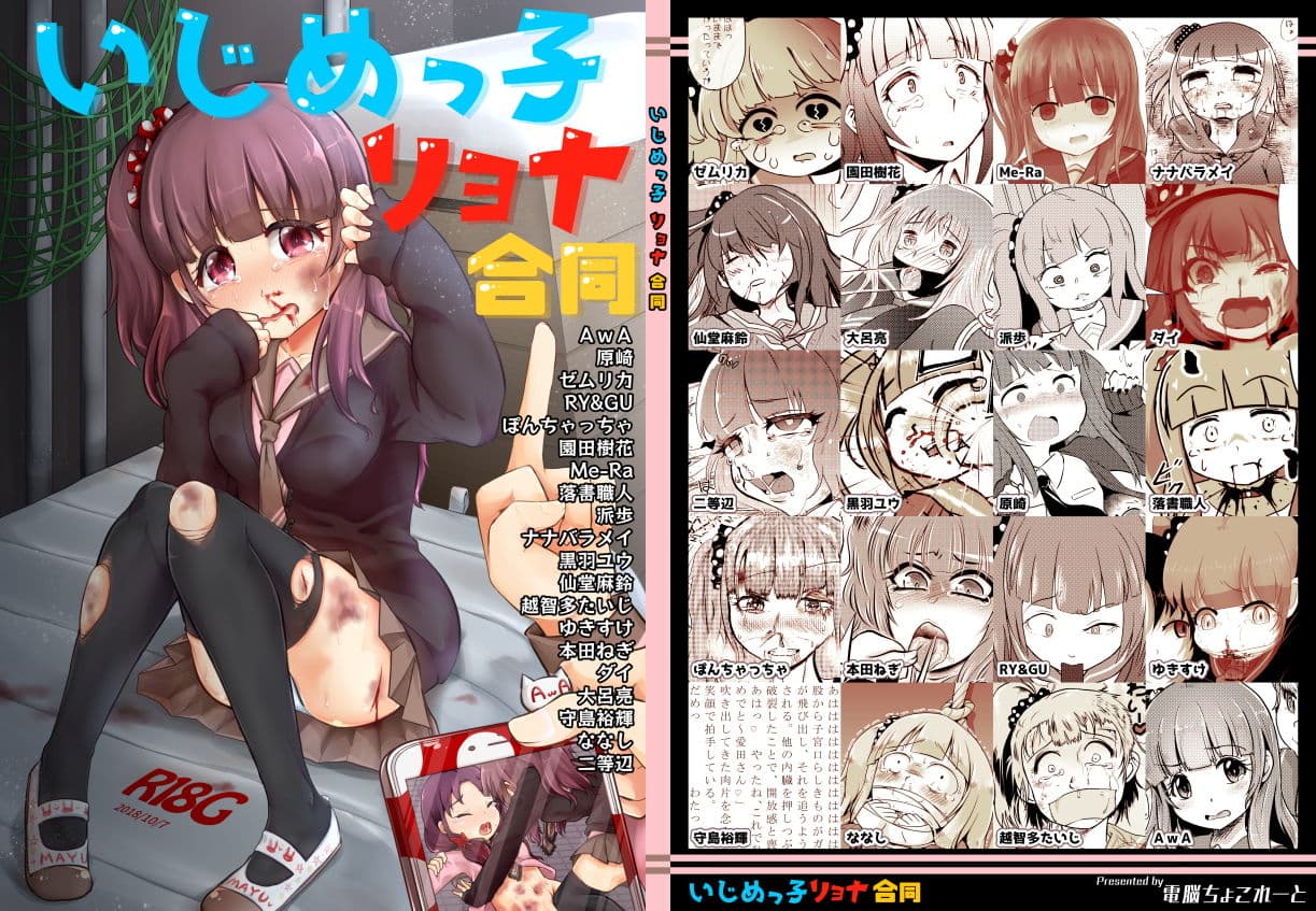 いじめっ子リョナ合同 サンプル 1