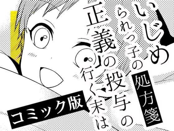 いじめられっ子の処方箋 正義の投与の行く末は【コミック版】9-1話