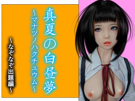 真夏の白昼夢 なぞなぞ出題編