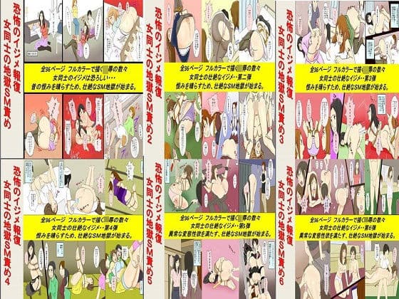 恐怖のイジメ報復 女同士の地獄SM責め 1〜6セット全216P