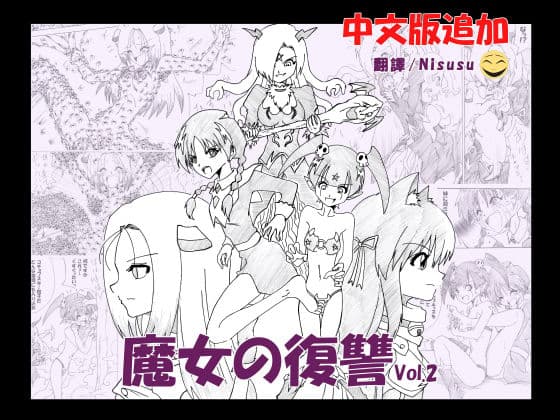 魔女の復讐 Vol.2