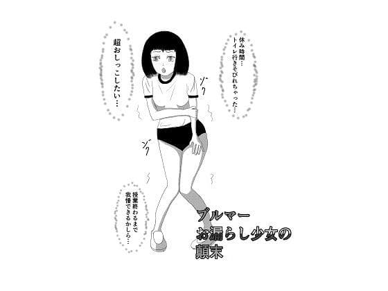ブルマーお漏らし少女の顛末