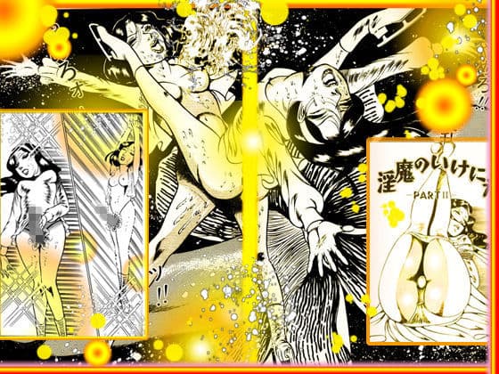 淫魔肉痴獄 サンプル 10