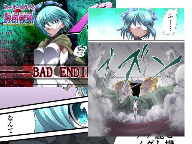スーパーヒロイン誘拐陵●13 BAD ENDING サンプル 1