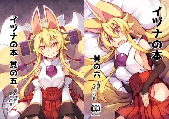 イヅナの本 其の五＋六