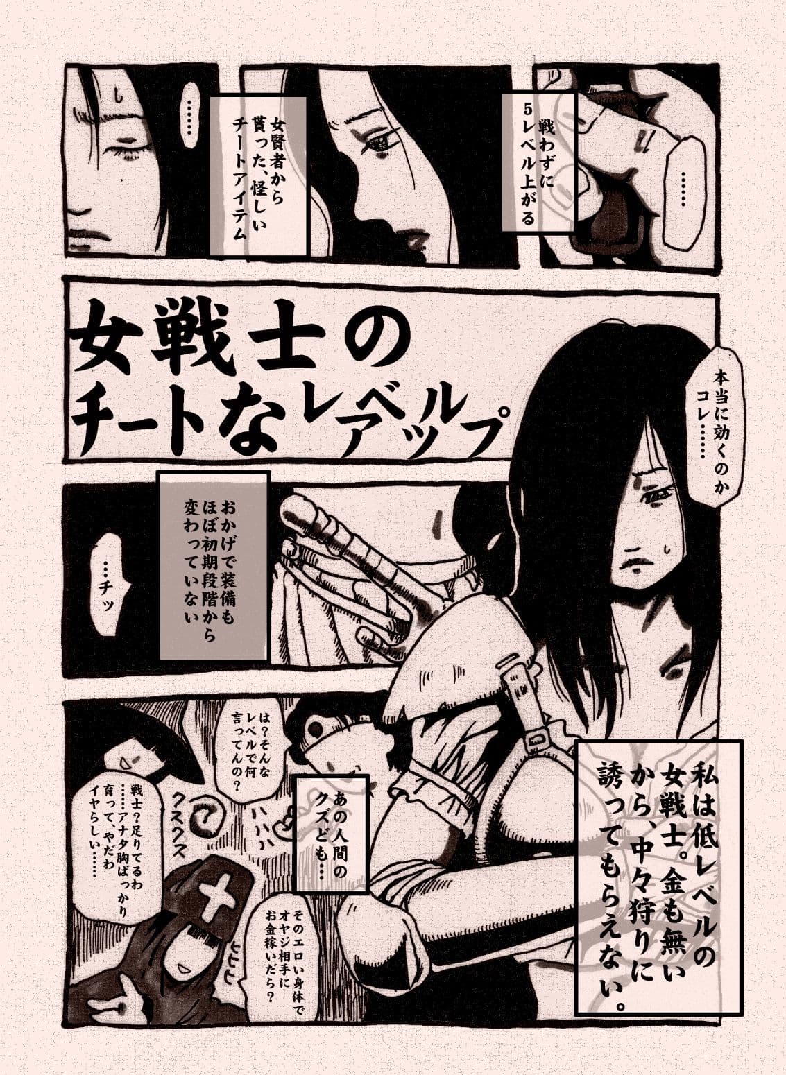 女戦士のチートなレベルアップ サンプル 1