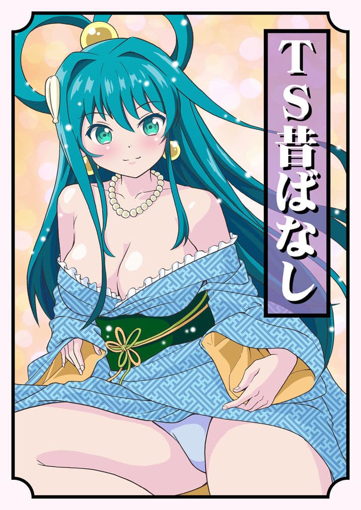 TS昔ばなし サンプル 1