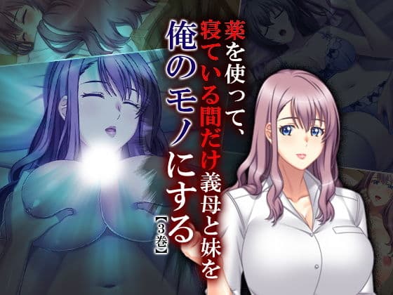 薬を使って、寝ている間だけ義母と妹を俺のモノにする 3巻