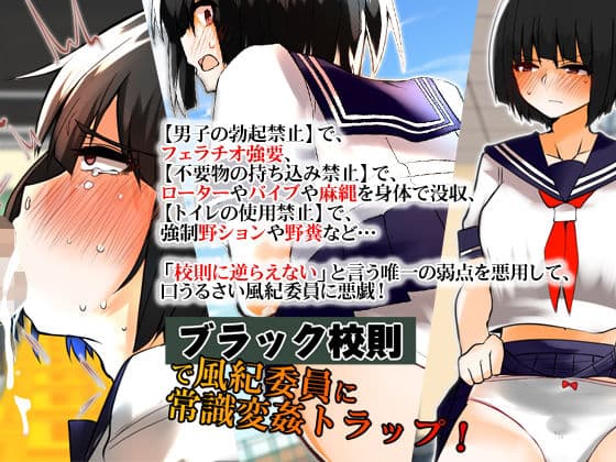 ブラック校則で風紀委員に常識変姦トラップ！