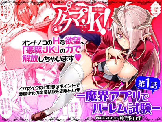 アクマでJK！-魔界アプリでハーレム試験- 第1話 サンプル 1