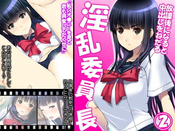 放課後になると中出しをねだる淫乱委員長 2巻