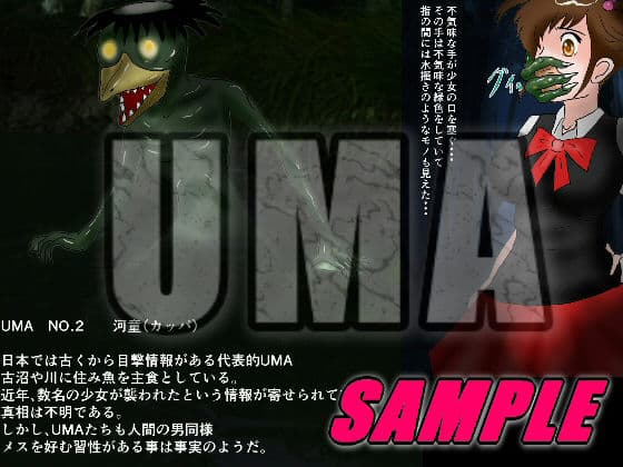UMA（未確認生物） 緊急リポート サンプル 1