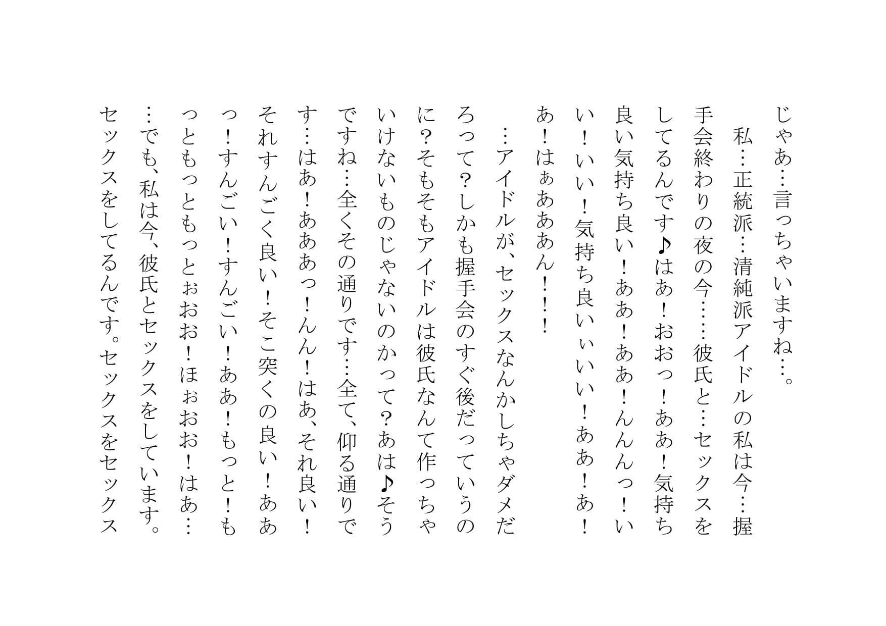 私、性格最高で評判の清純派アイドルですが、裏ではガッツリ彼氏とパコパコしまくってまぁ〜〜す♪ サンプル 2