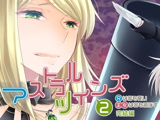 アストラルツインズ2 兄は国を憂い 王女は国を滅ぼす 完結編