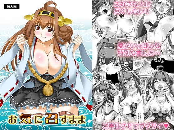 お気に召すまま