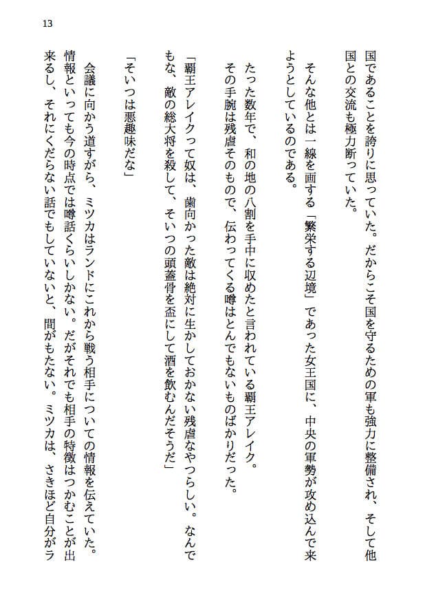 覇王の国の寝取られ女王 -戦国NTR- 血で血を洗う弱肉強食の世界で愛と寝取られのために戦う勇者の物語（前編） サンプル 10