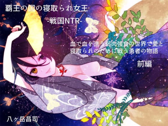 覇王の国の寝取られ女王 -戦国NTR- 血で血を洗う弱肉強食の世界で愛と寝取られのために戦う勇者の物語（前編）