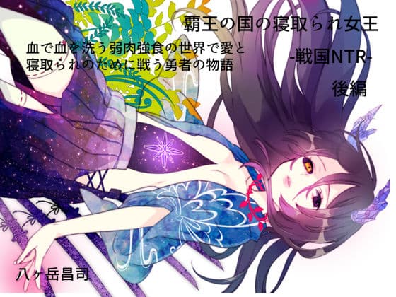 覇王の国の寝取られ女王 -戦国NTR- 血で血を洗う弱肉強食の世界で愛と寝取られのために戦う勇者の物語（後編）