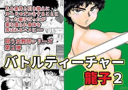 バトルティーチャー龍子2