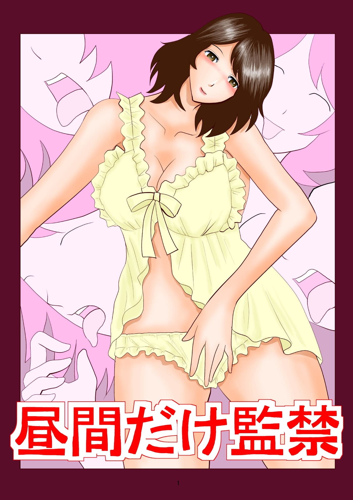 昼間だけ監禁 サンプル 1