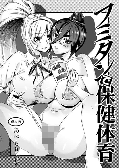 フミタンで保健体育 サンプル 1