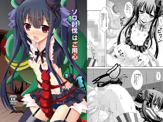 ソロ討伐はご用心