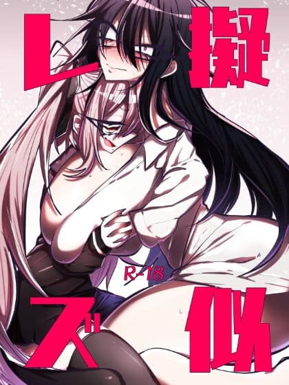 擬似レズ サンプル 1