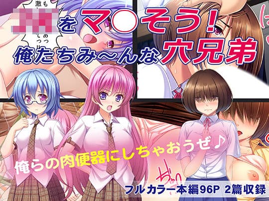 JKをマ○そう！俺たちみ〜んな穴兄弟