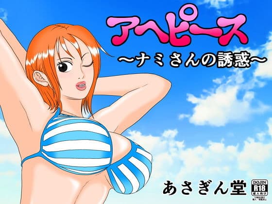 アヘピース 〜ナミさんの誘惑〜