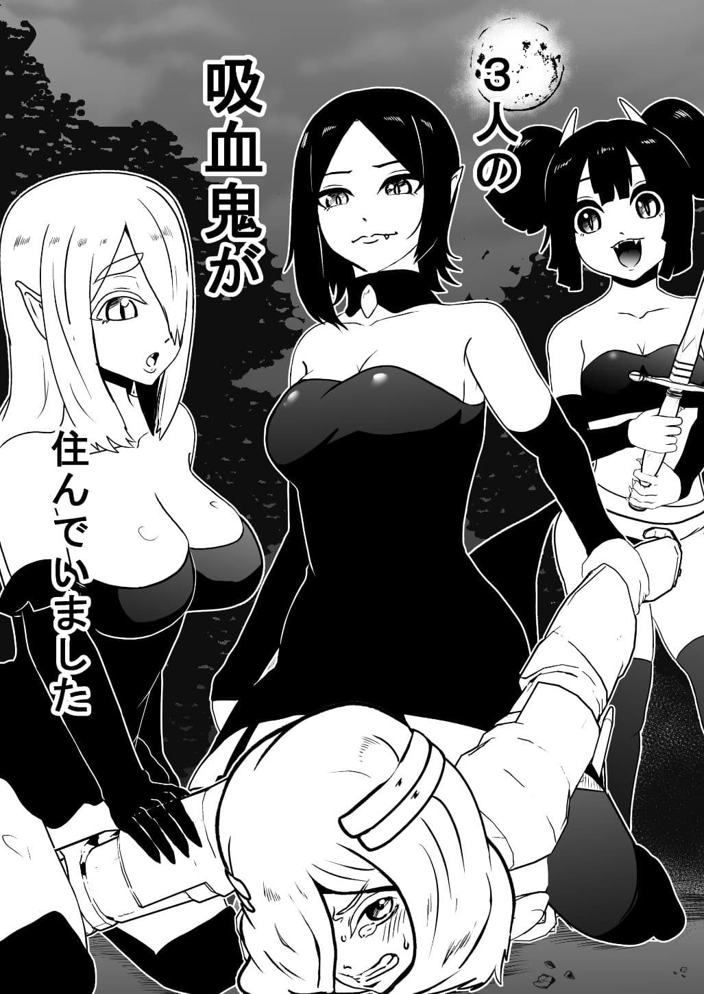 ヴァンパレイド 〜吸血鬼 三姉妹 捕縛編〜リメイク サンプル 3