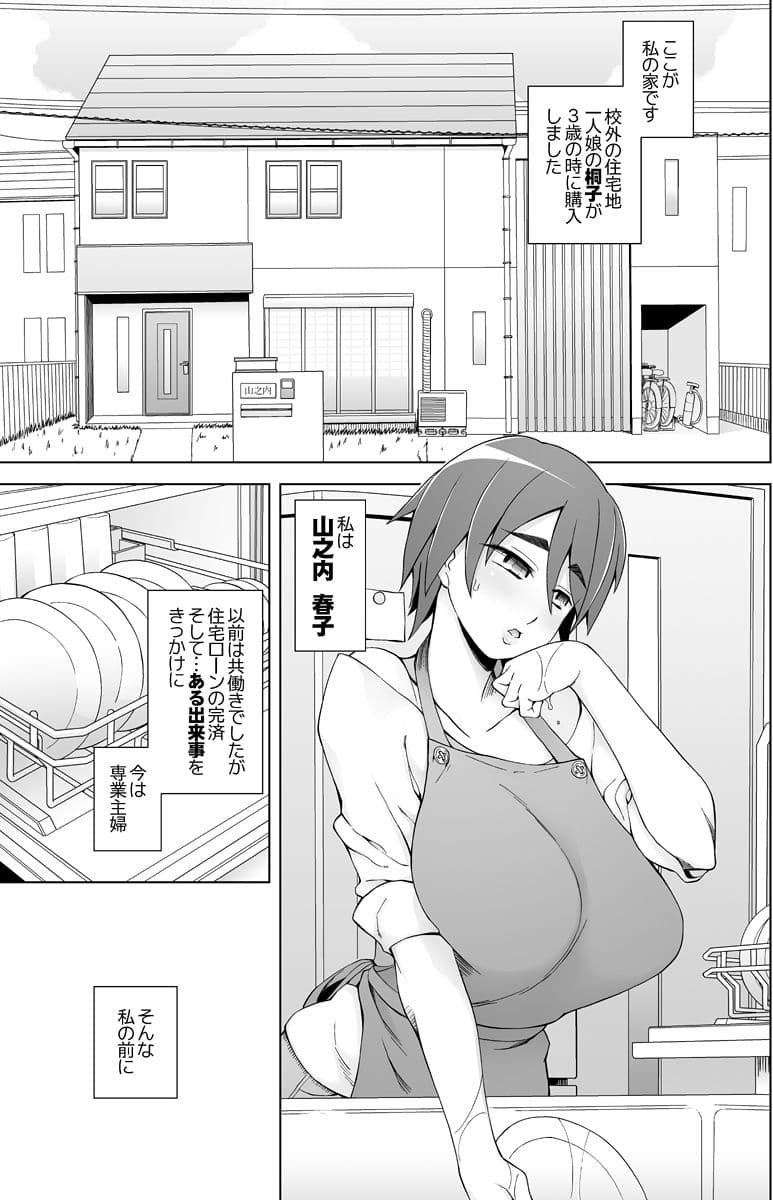 人妻・春子の調教寝取られ性活〜かつて娘を弄んだ男達が、私のカラダを狂わせる〜 サンプル 1