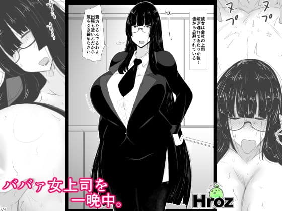 ババァ女上司を一晩中。