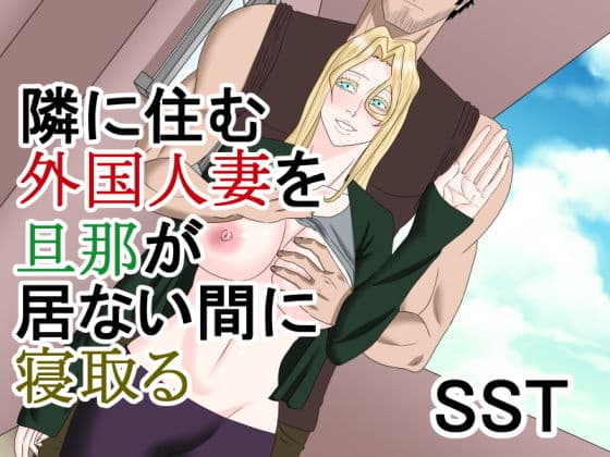 隣に住む外国人妻を旦那が居ない間に寝取る