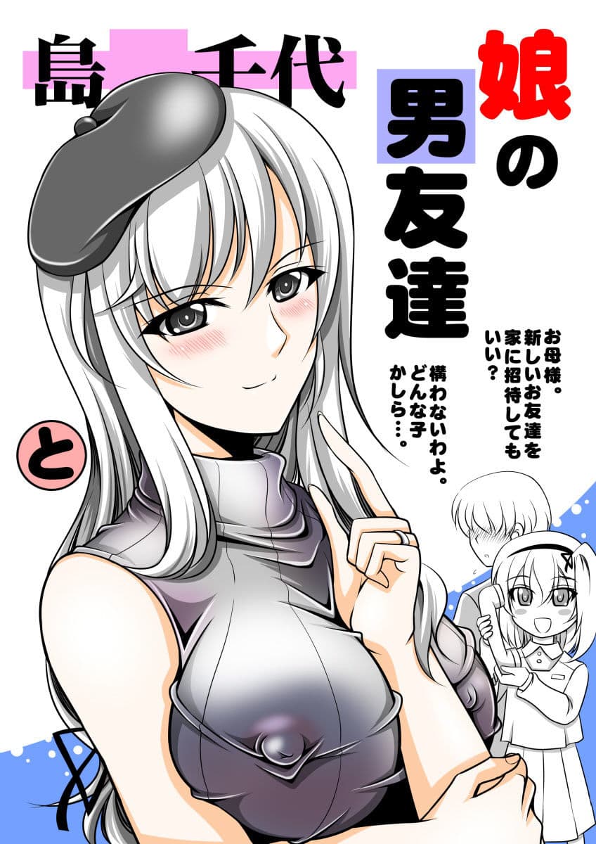 島○千代 娘の男友達と サンプル 1