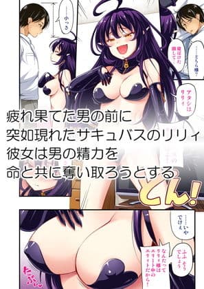 エリィトサキュバス リリィちゃん フルカラー版 サンプル 1