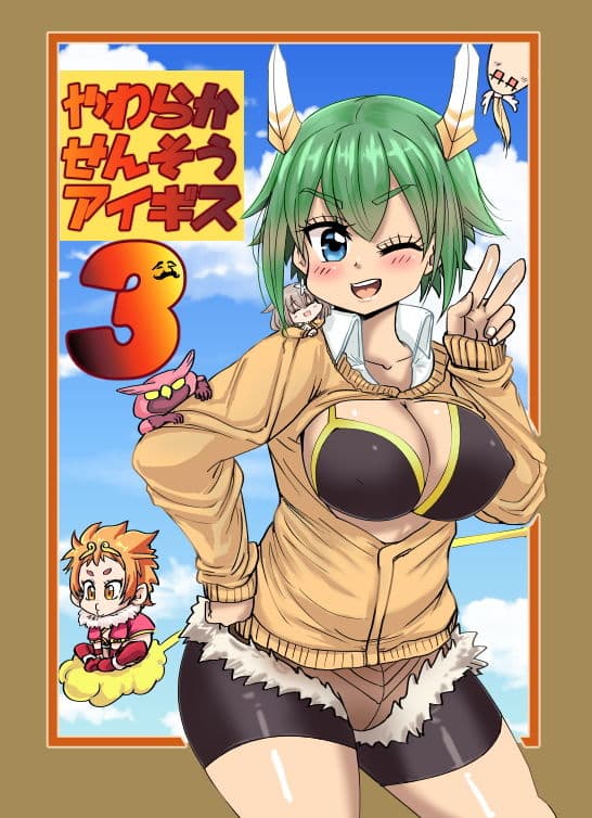 やわらかせんそうアイギス3 サンプル 1
