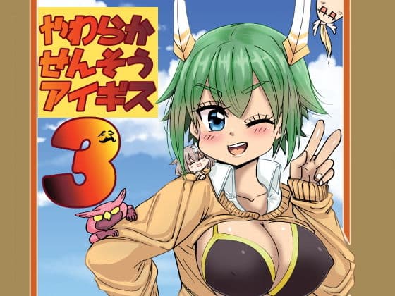 やわらかせんそうアイギス3