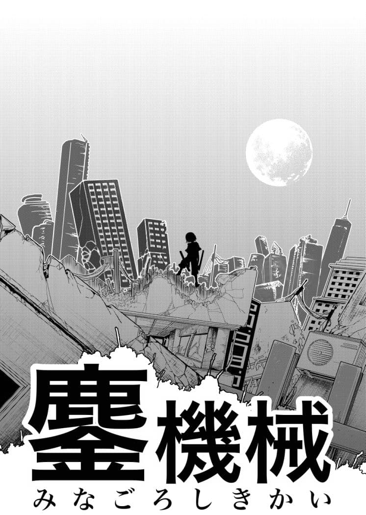 鏖機械（みなごろしきかい） サンプル 6