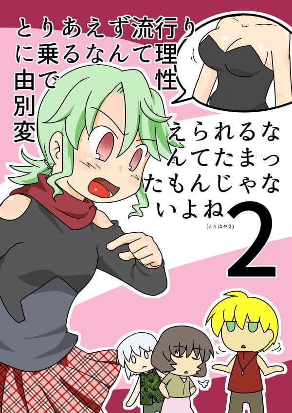 とりあえず流行りに乗るなんて理由で性別変えられるなんてたまったもんじゃないよね サンプル 4