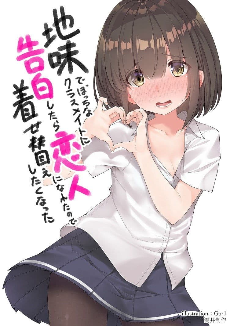 地味でぼっちなクラスメイトに告白したら恋人になれたので着せ替えしたくなった サンプル 1