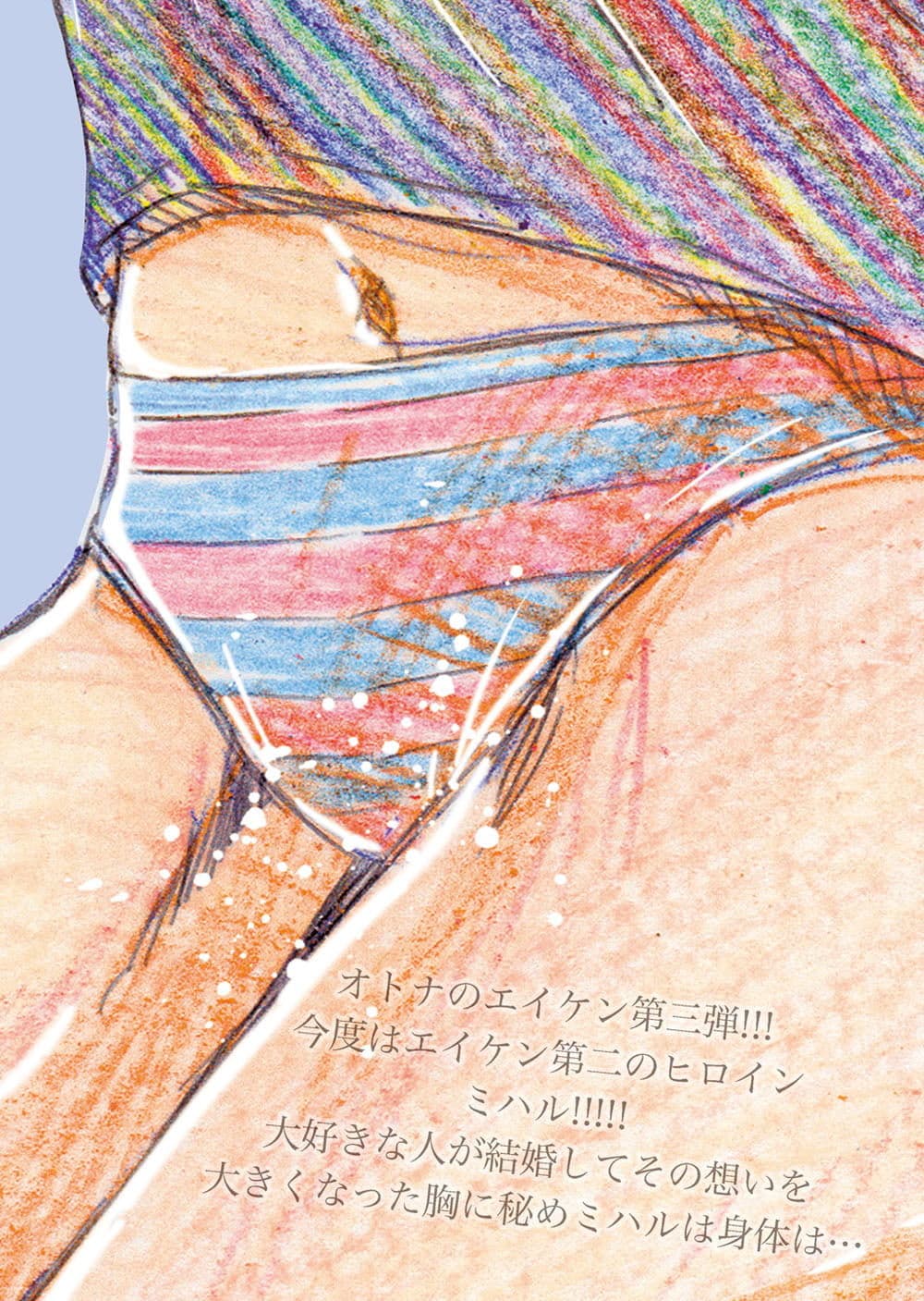 オトナのエイケンミハル〜東雲美八留27歳〜 サンプル 1