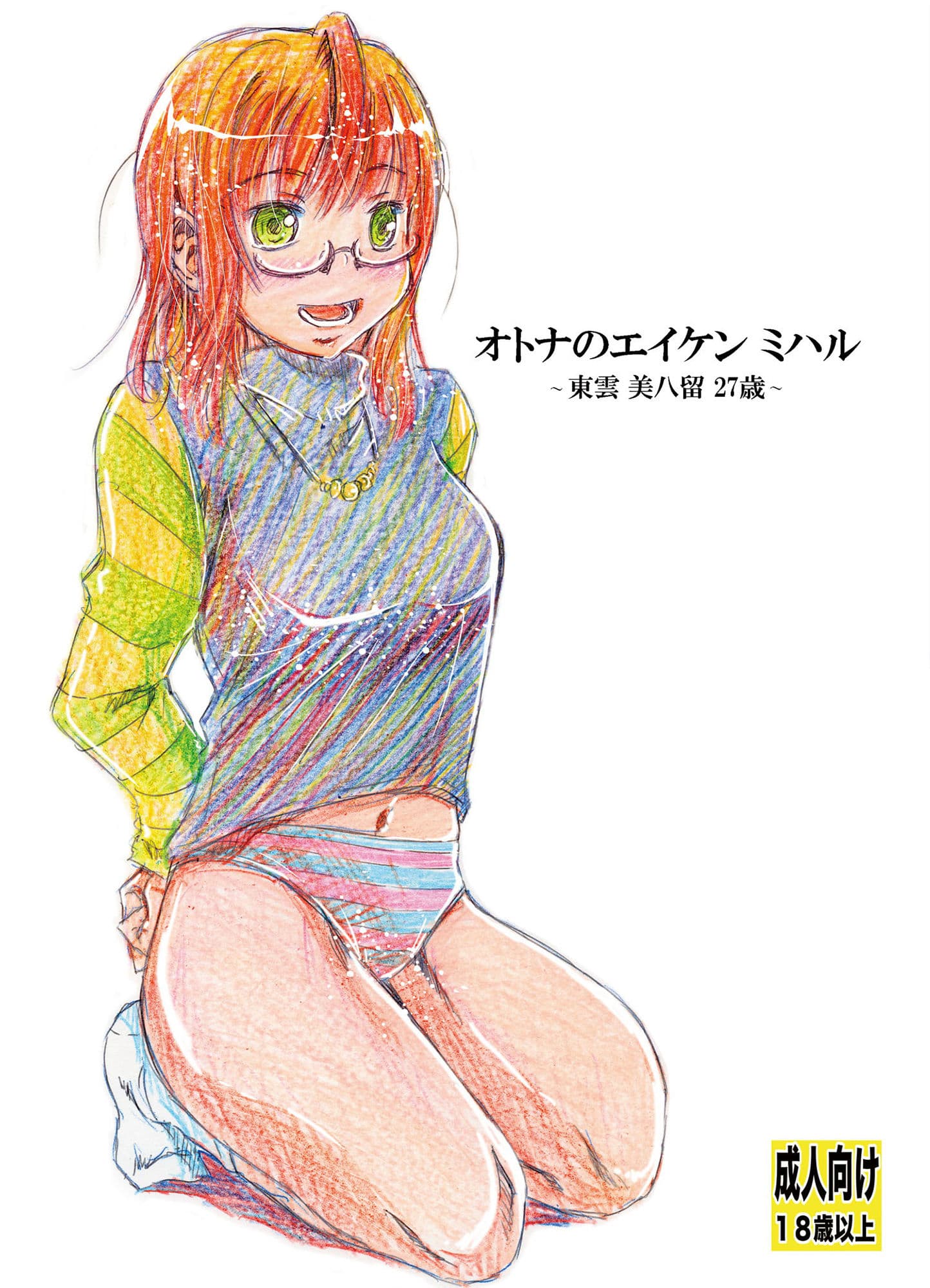 オトナのエイケンミハル〜東雲美八留27歳〜 サンプル 5