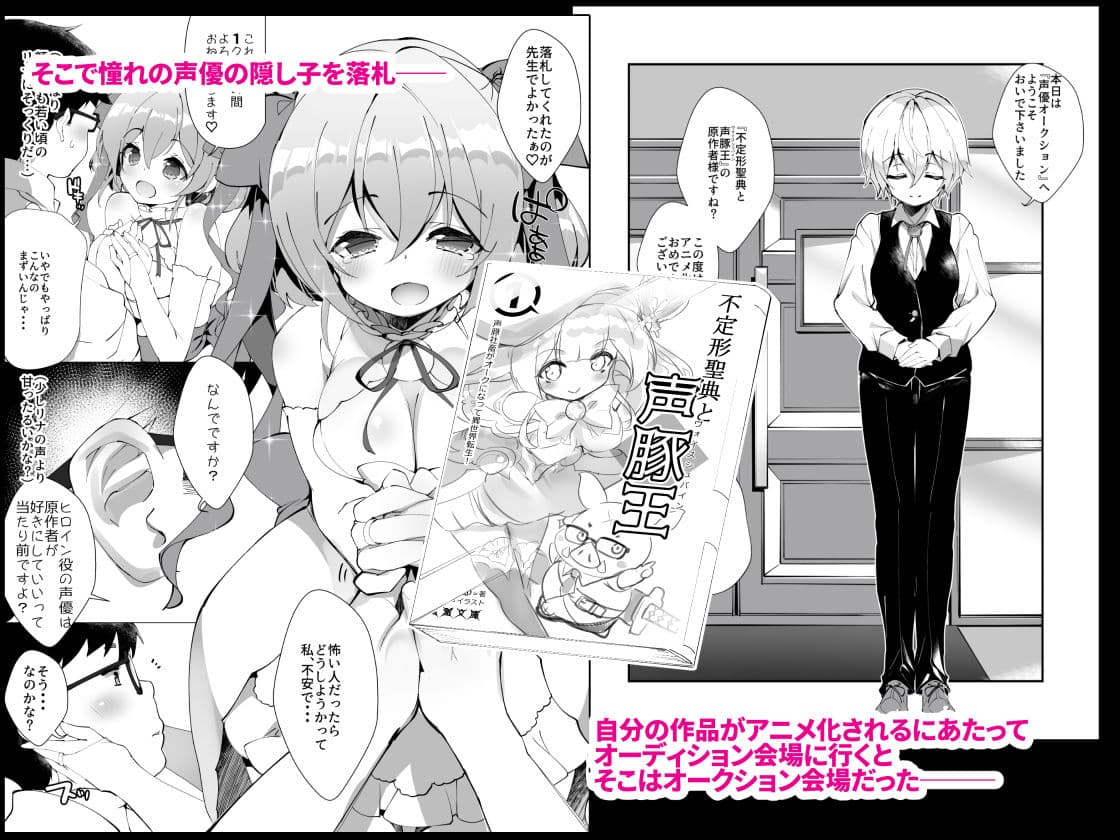 アイドル声優オークション〜原作者は神様です〜 サンプル 1