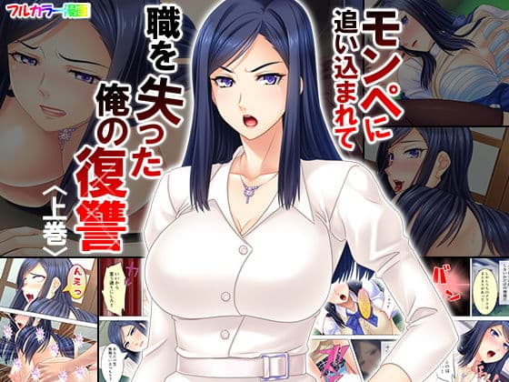 モンペに追い込まれて職を失った俺の復讐 上巻