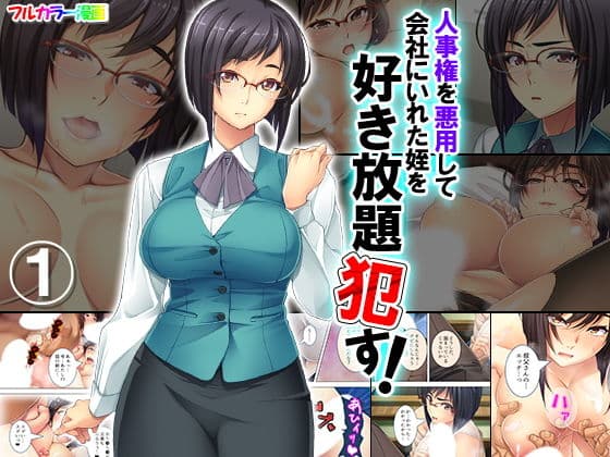 人事権を悪用して会社にいれた姪を好き放題●す！ 1巻