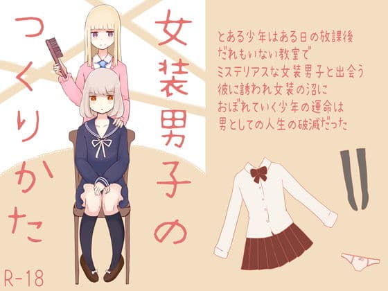 女装男子のつくりかた