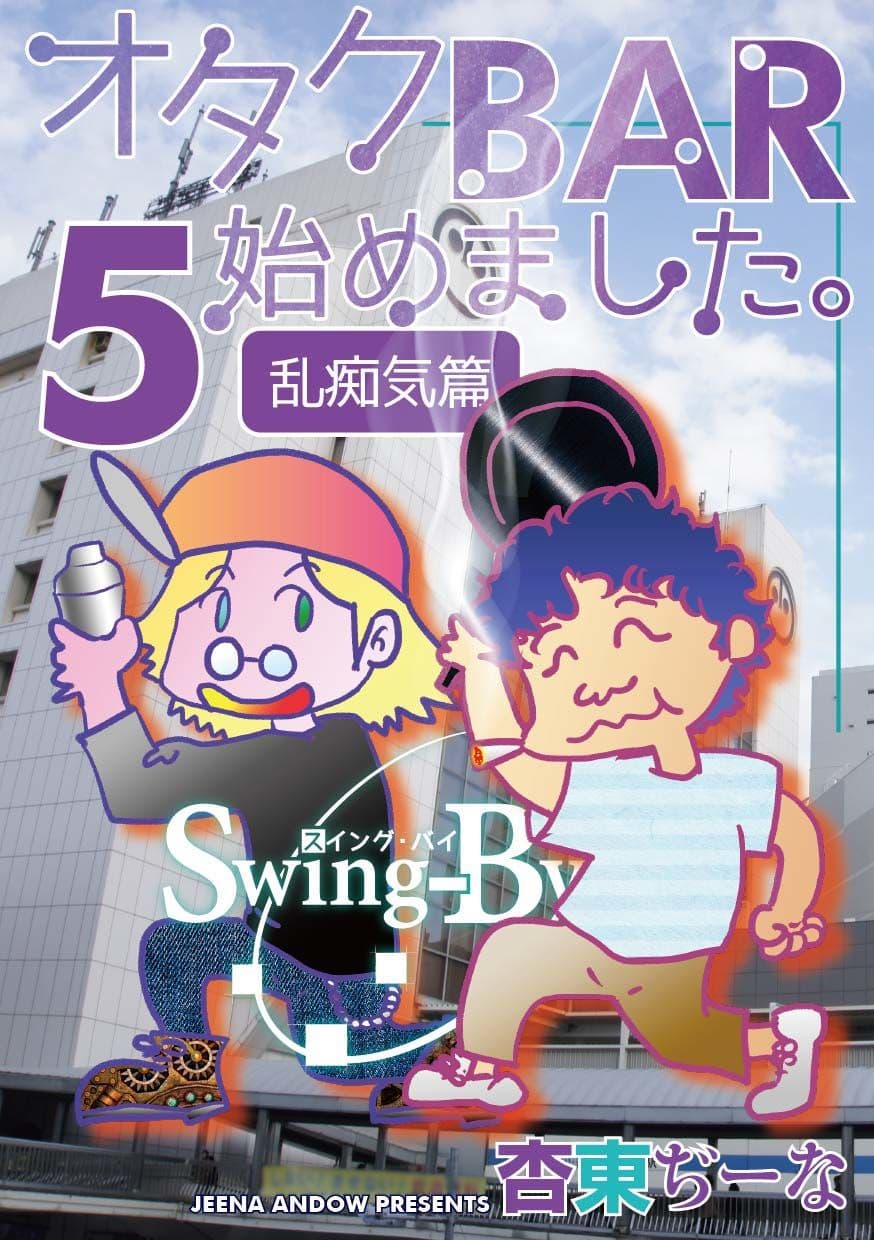 オタクBAR始めました 5 乱痴気編 サンプル 1