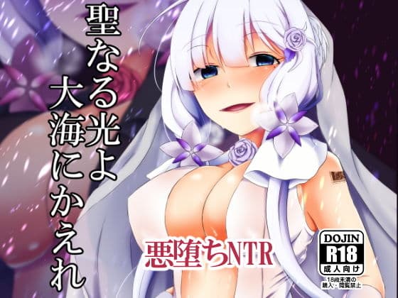 聖なる光よ大海へかえれ