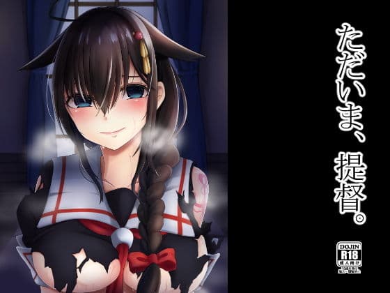 ただいま、提督。